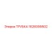 1626099502 Трубка Epiroc
