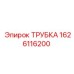 1626116200 ТРУБКА Epiroc