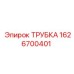 1626700401 ТРУБКА Epiroc