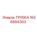 1626894303 Трубка Epiroc