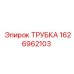 1626962103 ТРУБКА Epiroc