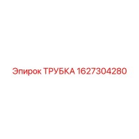 1627304280 ТРУБКА Epiroc