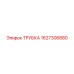 Трубка Epiroc артикул 1627306880 для буровых станков