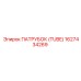 1627434269 ПАТРУБОК (TUBE) Epiroc