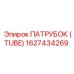 1627434269 ПАТРУБОК (TUBE) Epiroc