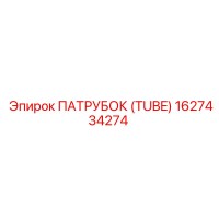 1627434274 ПАТРУБОК (TUBE) Epiroc