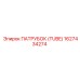 1627434274 ПАТРУБОК (TUBE) Epiroc