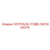1627434279 ПАТРОК (TUBE) Epiroc