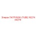 1627434279 ПАТРОК (TUBE) Epiroc