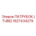 1627434279 ПАТРОК (TUBE) Epiroc