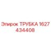 Оригинальная трубка Epiroc 1627434408 для буровых установок