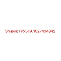 1627434842 ТРУБКА Epiroc