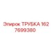 Гидравлическая трубка 1627699380 Epiroc
