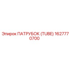 1627770700 ПАТРУБОК (TUBE) Epiroc