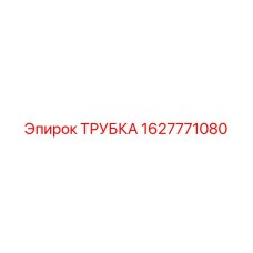 1627771080 ТРУБКА Epiroc