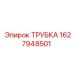 Трубка для буровой техники Epiroc 1627948501