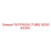 1629163300 ПАТРУБОК (TUBE) Epiroc