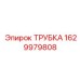 Трубка 1629979808 для буровых установок Epiroc