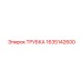 Трубка высокого давления Epiroc 1635142600