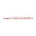 Трубка для буровой техники Epiroc 1636001733