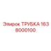 1638000100 ТРУБКА Epiroc