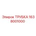 Оригинальная трубка 1638001000 для техники Epiroc