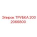 2002066800 ТРУБКА Epiroc