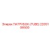 2205106500 ПАТРУБОК (TUBE) Epiroc