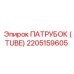 2205159605 ПАТРУБОК (TUBE) Epiroc