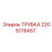 Трубка высокого давления для техники Epiroc 2205178457