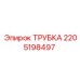 Трубка высокого давления для гидравлики Epiroc 2205198497