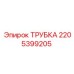 Трубка Epiroc 2205399205 с фитингами для гидросистем