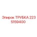 2235159400 Трубка Epiroc