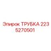 2235270501 ТРУБКА Epiroc
