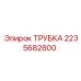 2235682800 ТРУБКА Epiroc