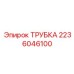 Трубка гидравлическая Epiroc артикул 2236046100