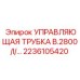 Оригинальная гидравлическая трубка Epiroc 2236105420 B.2800/I