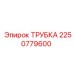 Трубка системы охлаждения Epiroc 2250779600