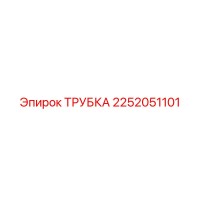 2252051101 ТРУБКА Epiroc