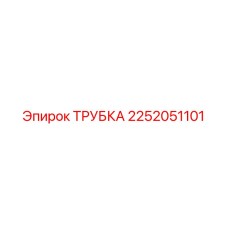Трубка высокого давления Epiroc артикул 2252051101