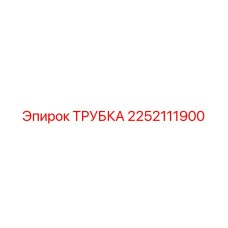 2252111900 ТРУБКА Epiroc