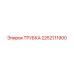 2252111900 ТРУБКА Epiroc