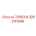 2252111900 ТРУБКА Epiroc