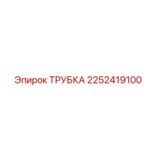 Трубка Epiroc артикул 2252419100 для буровых станков