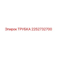 2252732700 ТРУБКА Epiroc