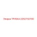 2252732700 ТРУБКА Epiroc