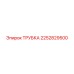 2252829500 ТРУБКА Epiroc