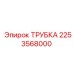 2253568000 ТРУБКА Epiroc