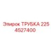 2254527400 ТРУБКА Epiroc