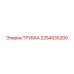 2254535200 ТРУБКА Epiroc